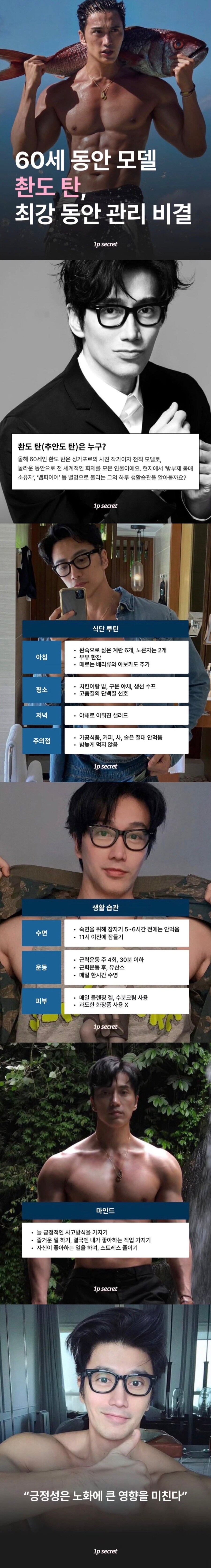 60세 모델의 동안 외모 관리 비결_1.jpg