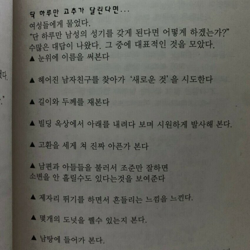 여자들에게 물었다. 딱 하루만 고추가 달린다면?_1.jpg