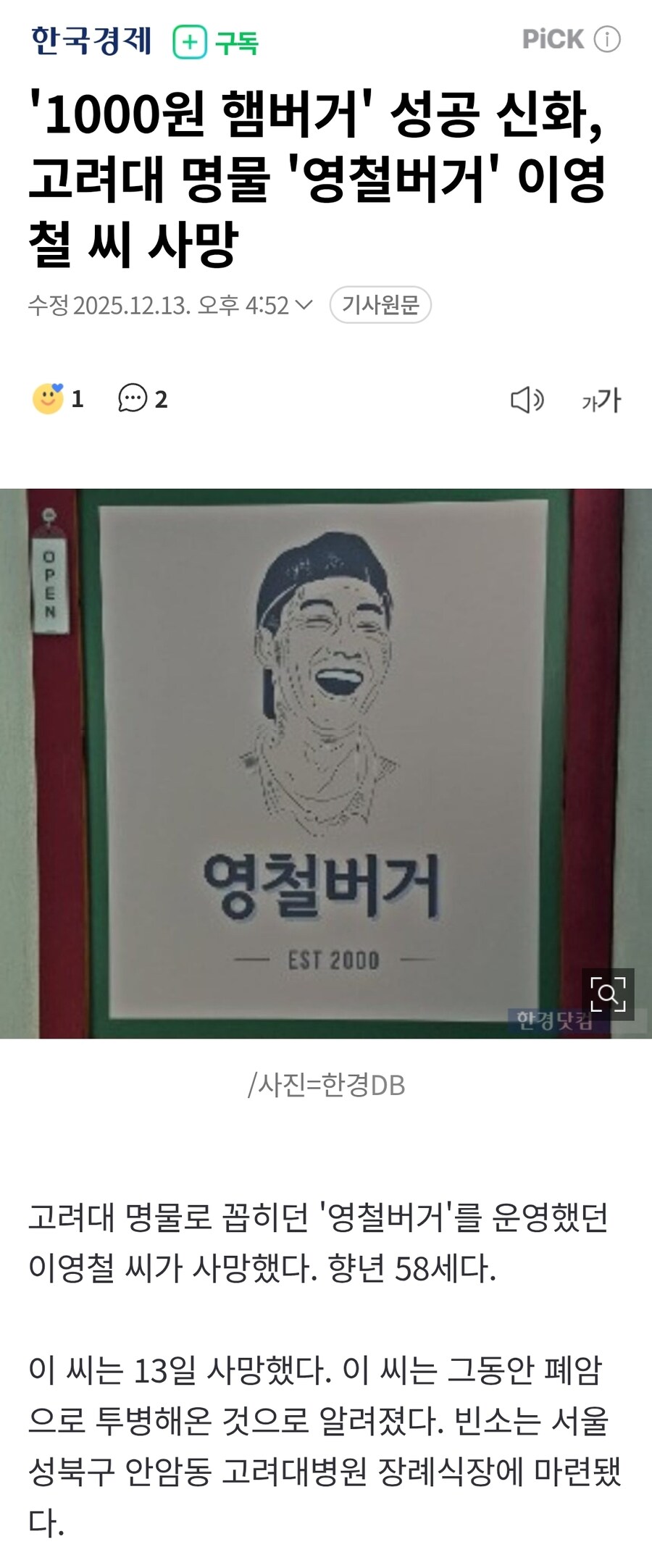 '1000원 햄버거' 성공 신화, 고려대 명물 '영철버거' 이영철 씨 사망_1.jpg