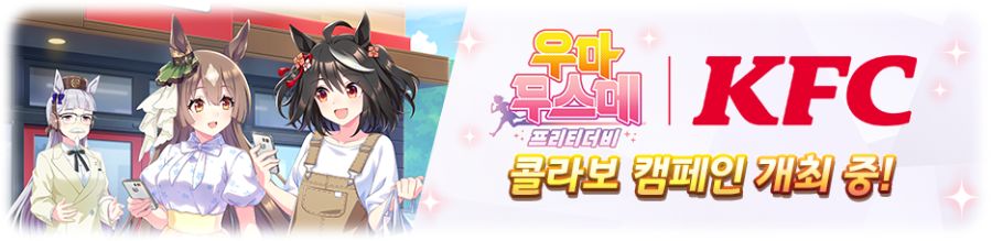[우마무스메] KFC 인게임 콜라보 & 산책 & 카페 이벤트 개최 안내_2.png