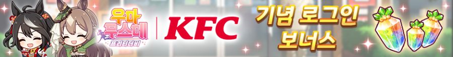 [우마무스메] KFC 인게임 콜라보 & 산책 & 카페 이벤트 개최 안내_3.png