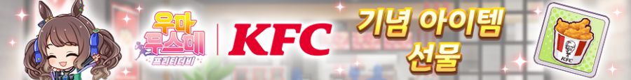 [우마무스메] KFC 인게임 콜라보 & 산책 & 카페 이벤트 개최 안내_5.png