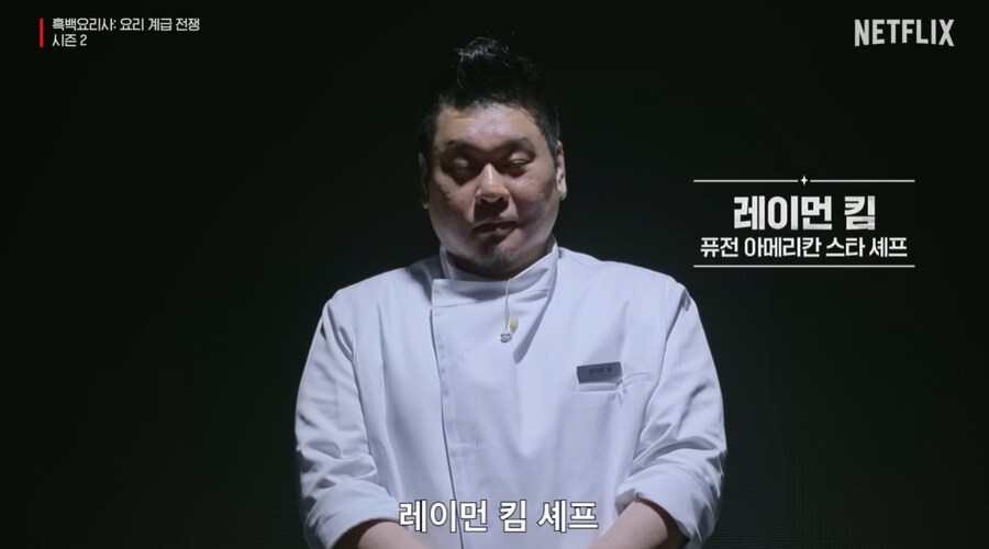 경악스러운 흑백요리사2 네임벨류 수준.jpg_11.png