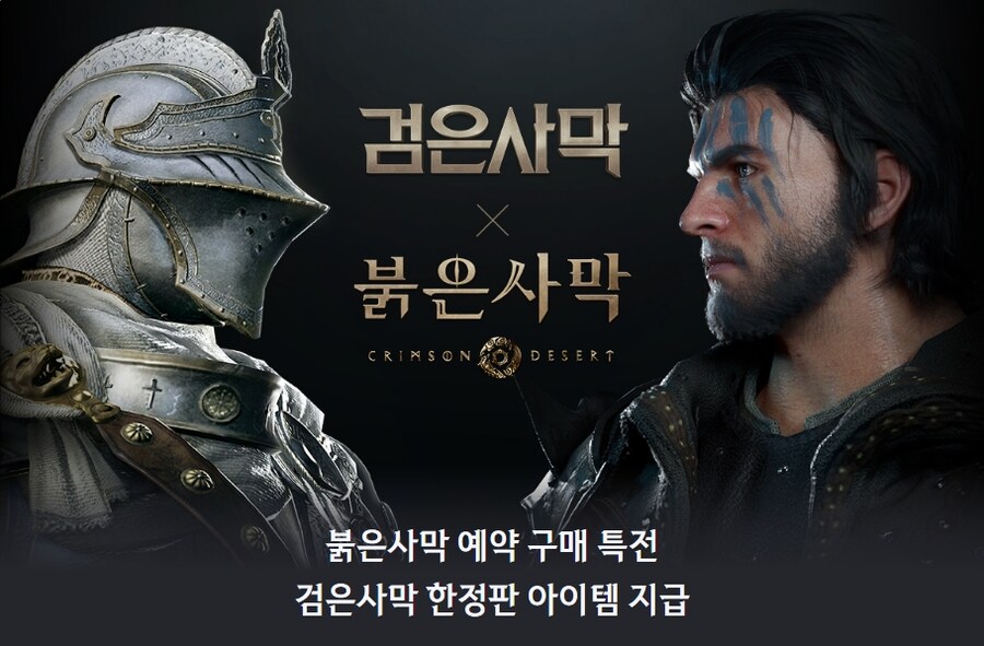 [검은사막] 붉은사막 콜라보 이벤트, 예약 구매 특전&검은사막 한정판 아이템 지급_1.jpg