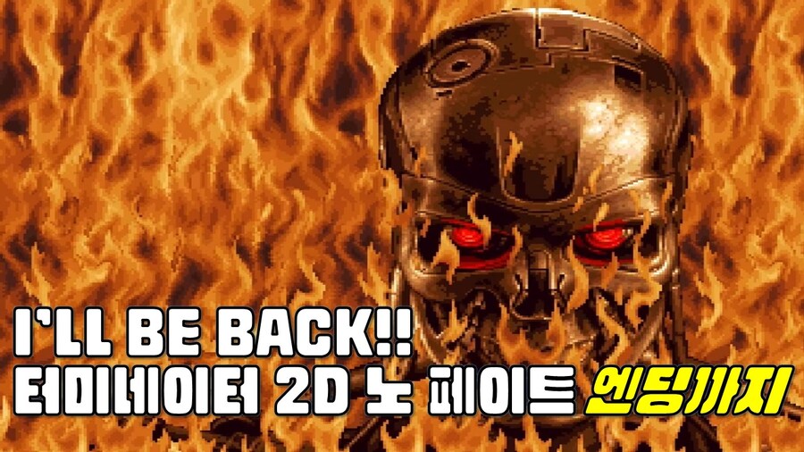 [겜이지] 터미네이터 2D 노 페이트_1.jpg