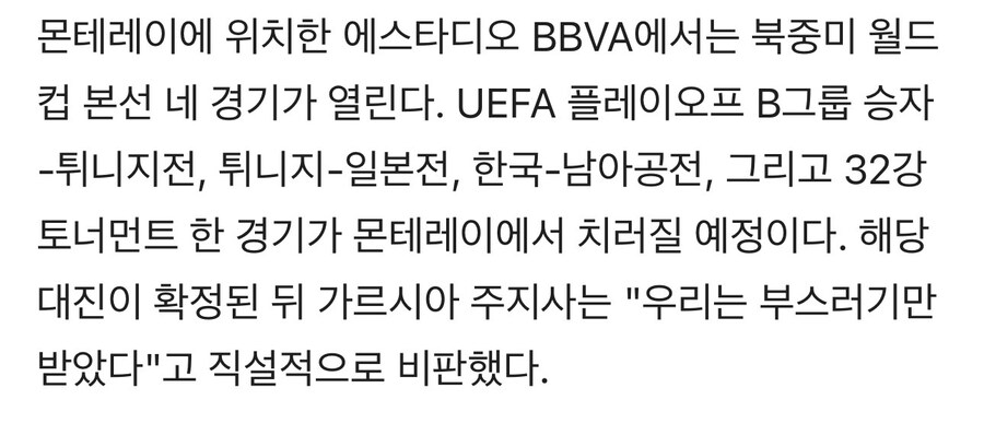 한국-남아공전 열리는 몬테레이 주지사 “우리는 부스러기만 받았다” 불만_1.jpg