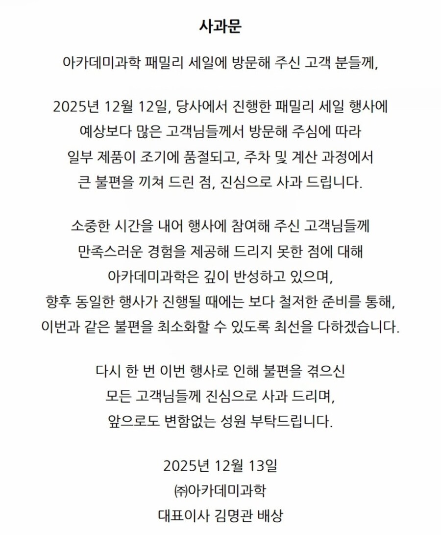 '아카데미과학 패밀리 세일' 운행 미숙에 대표이사 사과_4.jpg