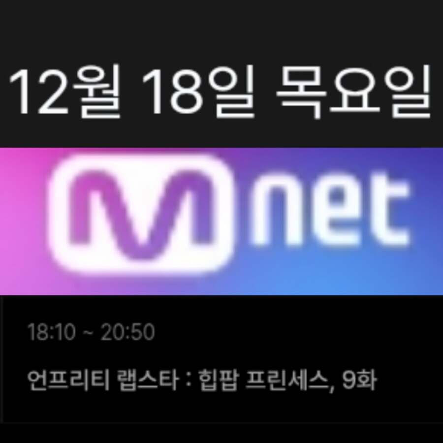 2025년 12월 2주차 순위제 음악방송 일정(엠카 뮤뱅 인가 휴방)_2.jpg