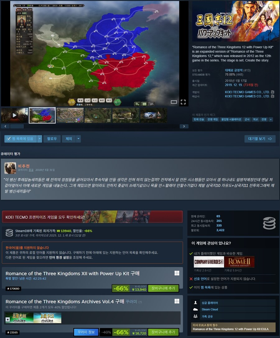 [스팀] 삼국지 11, 12 합본 66% 16720원_3.jpg