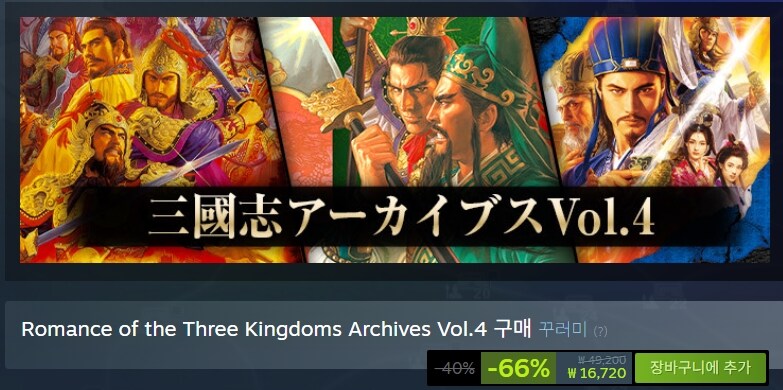 [스팀] 삼국지 11, 12 합본 66% 16720원_1.jpg