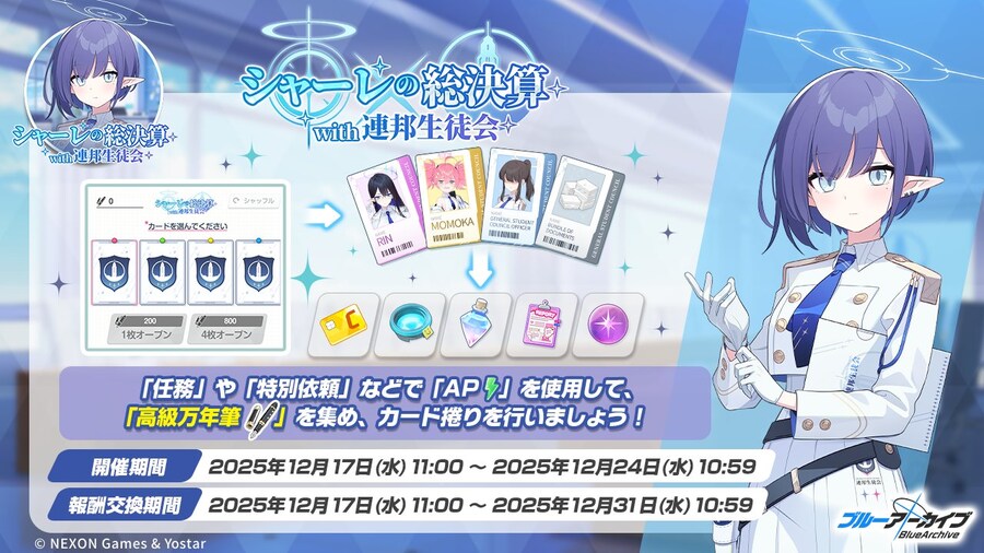 블루 아카이브(日) 이벤트 예고 - 샬레 총결산 with 연방학생회_1.jpg