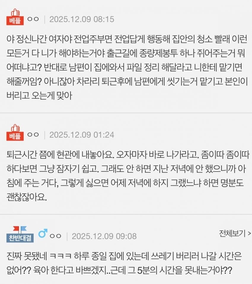 출근할 때 쓰레기 쥐어줬다고 남편이 뭐라함._6.jpg