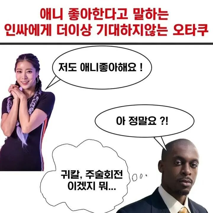 자기도 애니메이션 좋아한다고 말하는 인싸.jpg_1.jpg