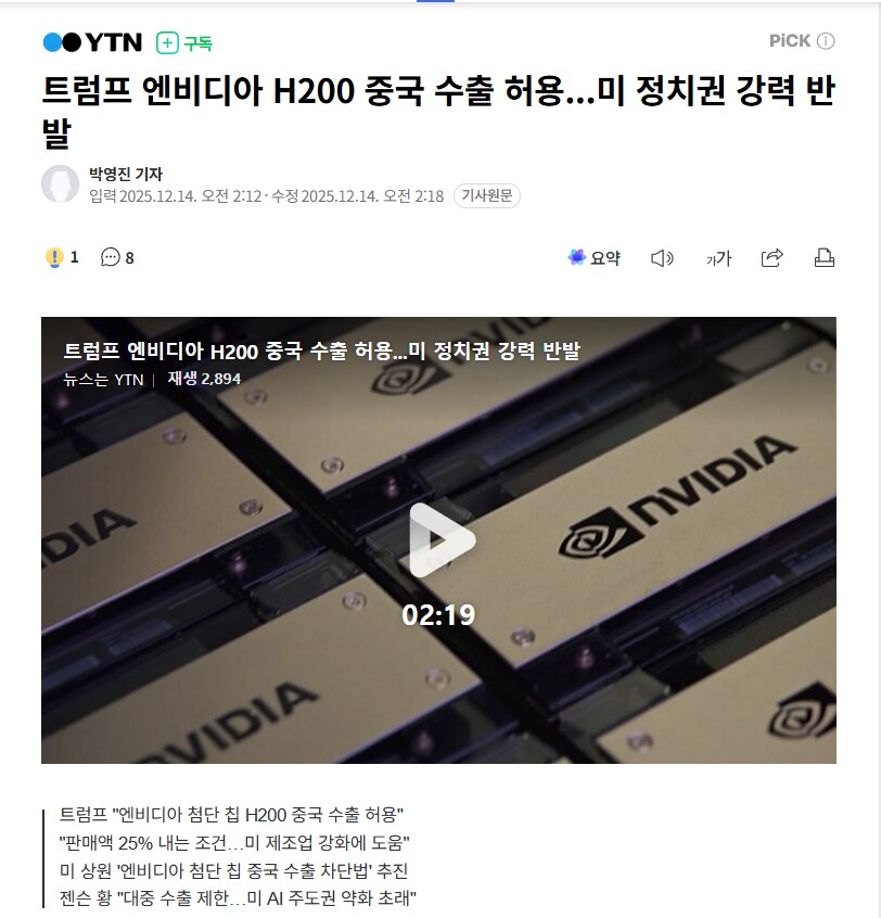 트럼프, 엔비디아의 첨단 칩 H200 중국 수출 허용_1.png