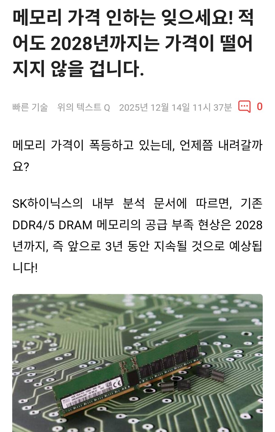메모리 가격 2028년까지 오를 전망_1.png