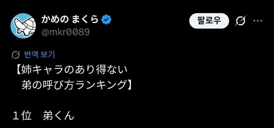 누나 캐릭터에게 있을 수가 없는 동생을 부르는 호칭 랭킹.twit_1.jpg