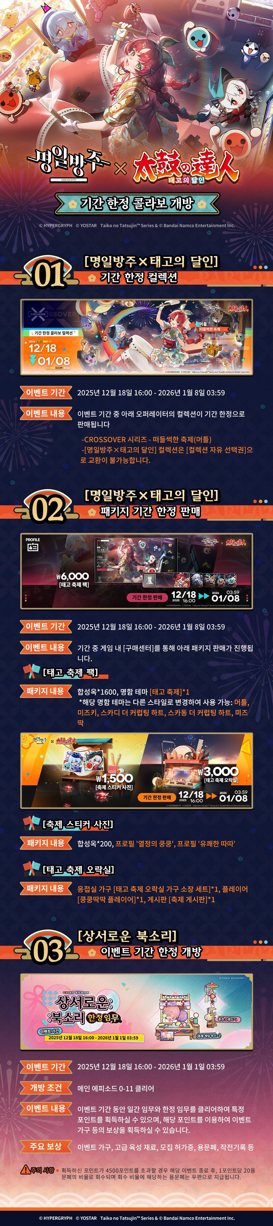 [명일방주] X 태고의 달인 콜라보 안내_1.jpg