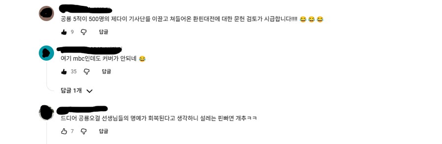 환빠 뉴스 엠비씨 댓글 근황_1.png