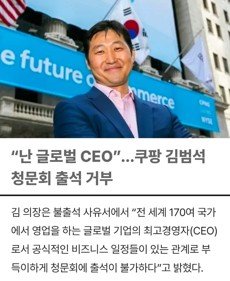 쿠팡 김범석 의장이 청문회 출석거부한 이유_1.png