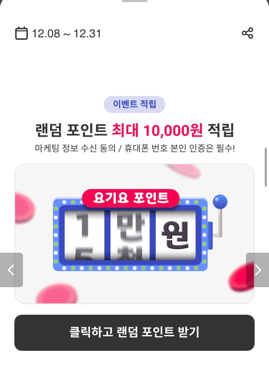 [요기요] 랜덤 포인트적립 2주차 (12/15~21)_1.jpeg