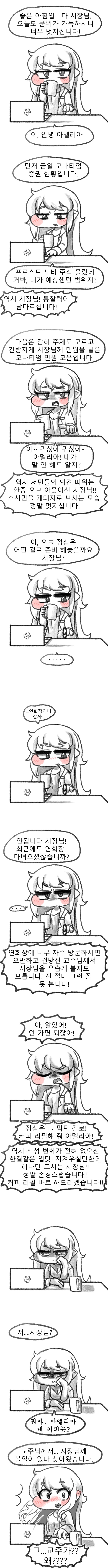 트릭컬) 아침을 시작하는 모나티엄 시장님 만화_2.png