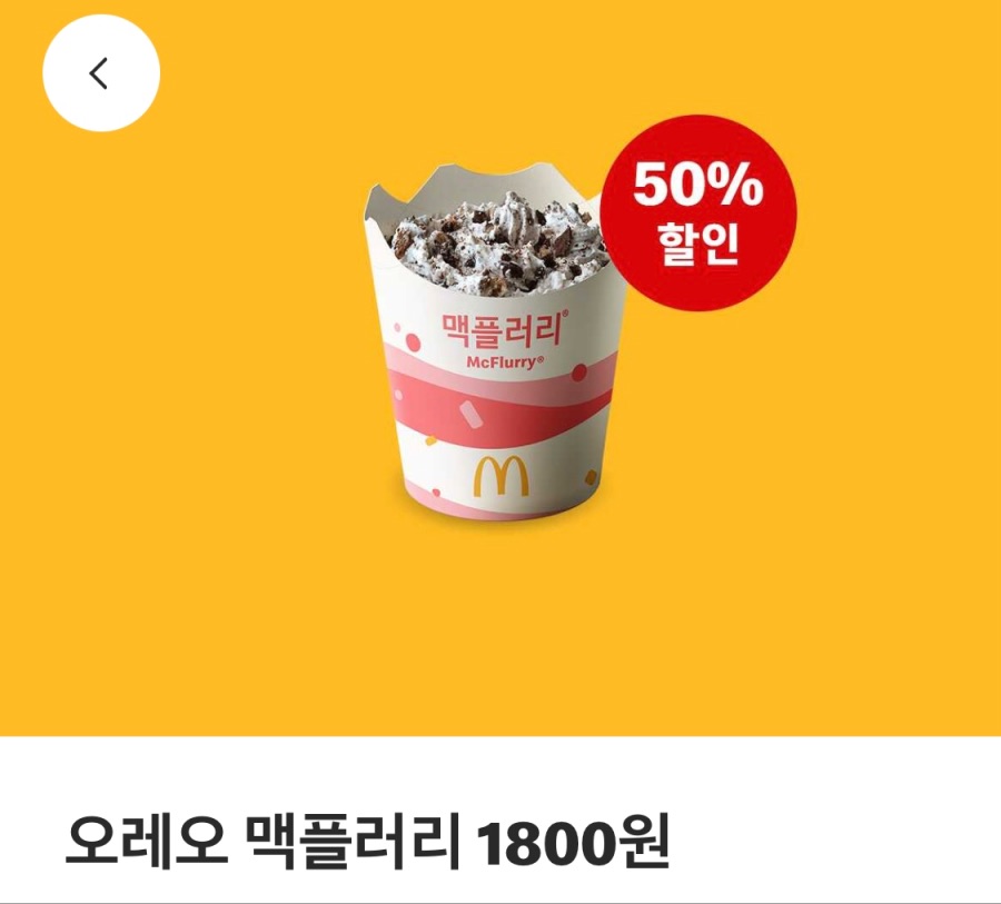 [맥도날드앱] 상스치 3500원, 맥플러리 1800원 외 (12/15~21)_2.jpeg