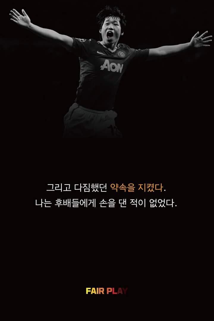 박지성:나는 후배들을 때리지 않기로 다짐했다_8.jpg