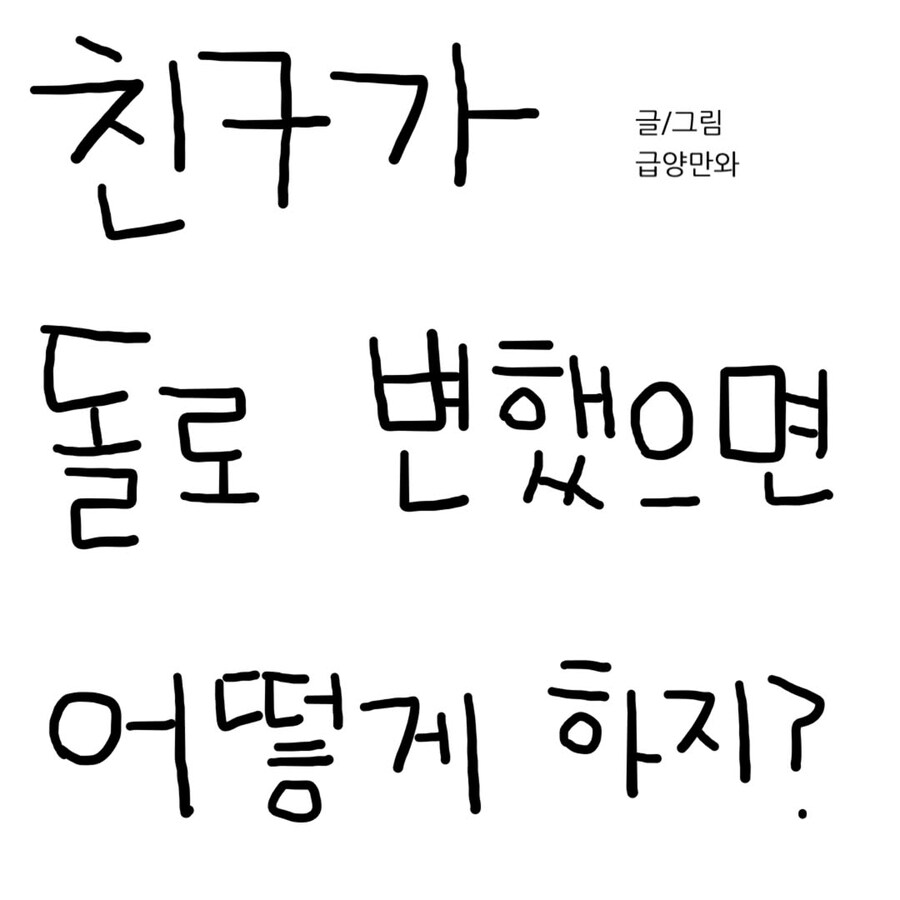 친구가 돌로 변했으면 어떻게 하냐는.Manhwa_1.jpg