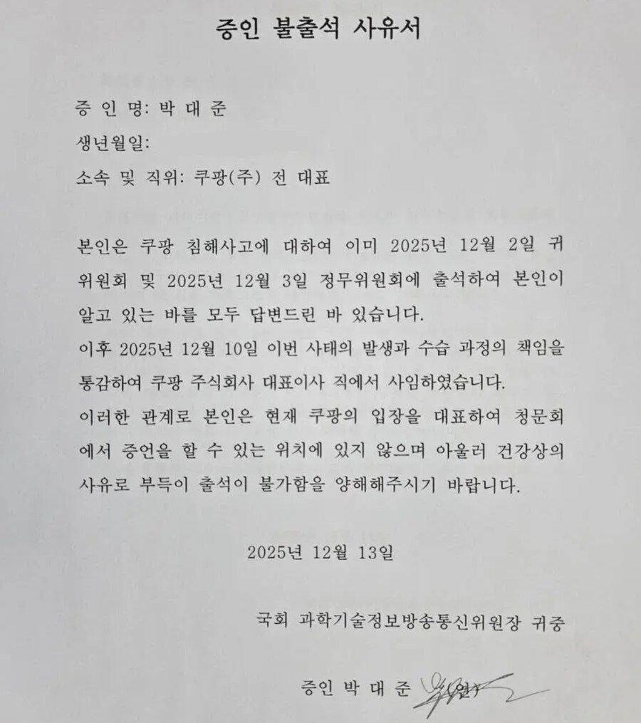 전•현직 쿠팡 인사들의 청문회 불출석 사유서.jpg_3.png