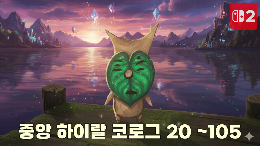 [왕국의 눈물] 중앙 하이랄 모든 코로그 20 ~ 105_1.jpg
