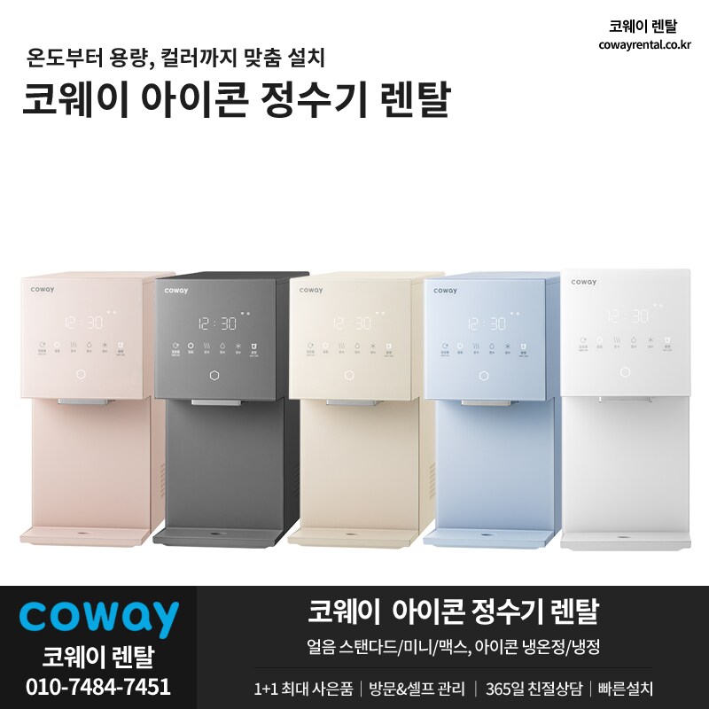 [코웨이렌탈] 코웨이 얼음정수기 렌탈, 비데, 공기청정기, 매트리스, 역대급 할인_1.png