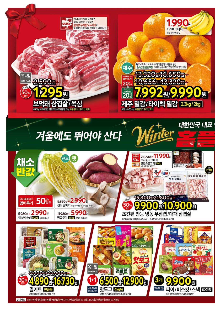 [대형마트] 홈플러스&롯데마트&이마트 이번주 전단행사 (12/18~24)_2.jpg