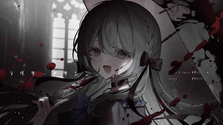 ラヴリーアサシン / 香椎モイミ - 藍月なくる (아이츠키 나쿠루)_1.jpg