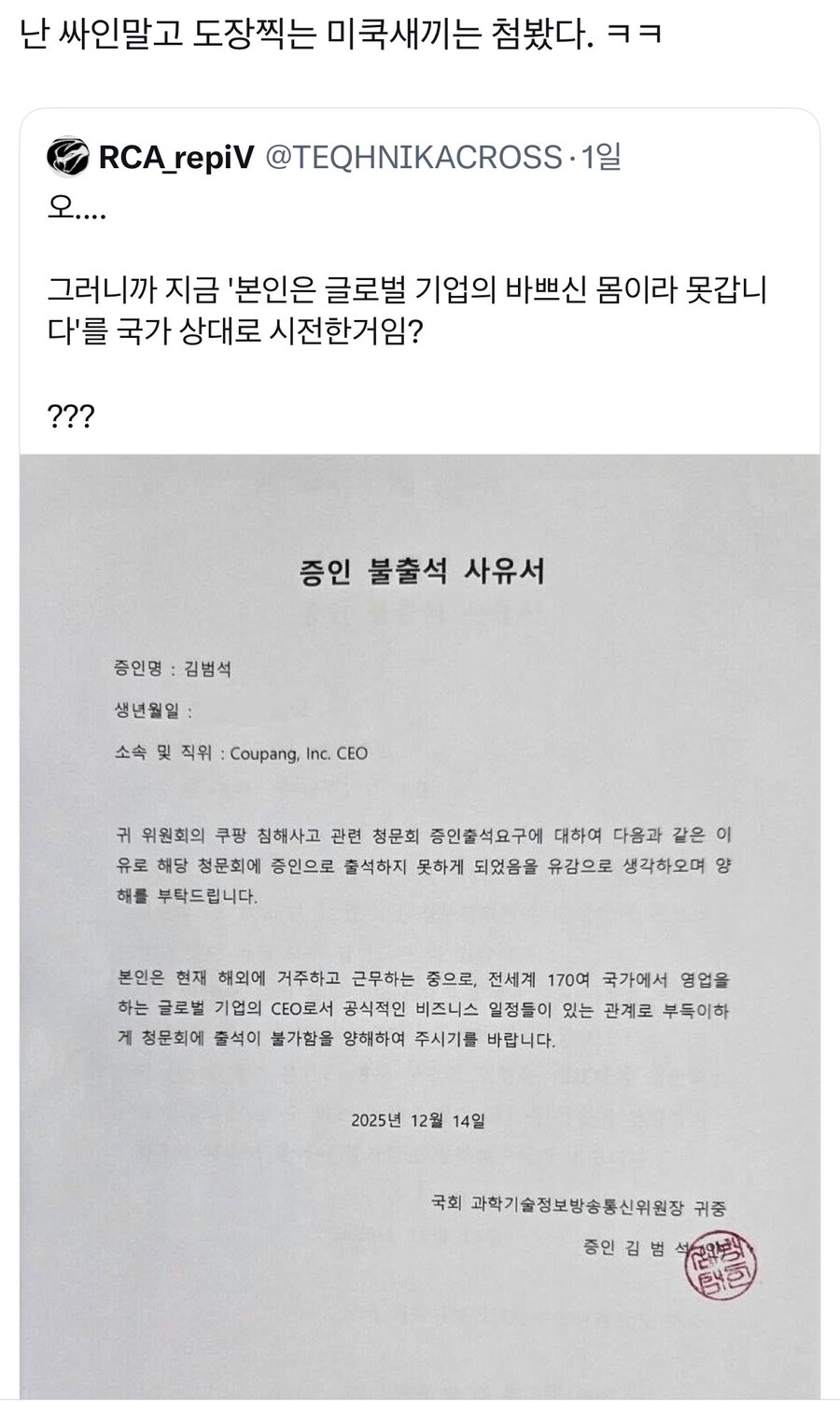 쿠팡 CEO 청문회 불출석 사유서.jpg_1.jpg