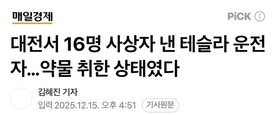 대전서 16명 사상자 낸 테슬라 차량 사고 원인....._1.jpg