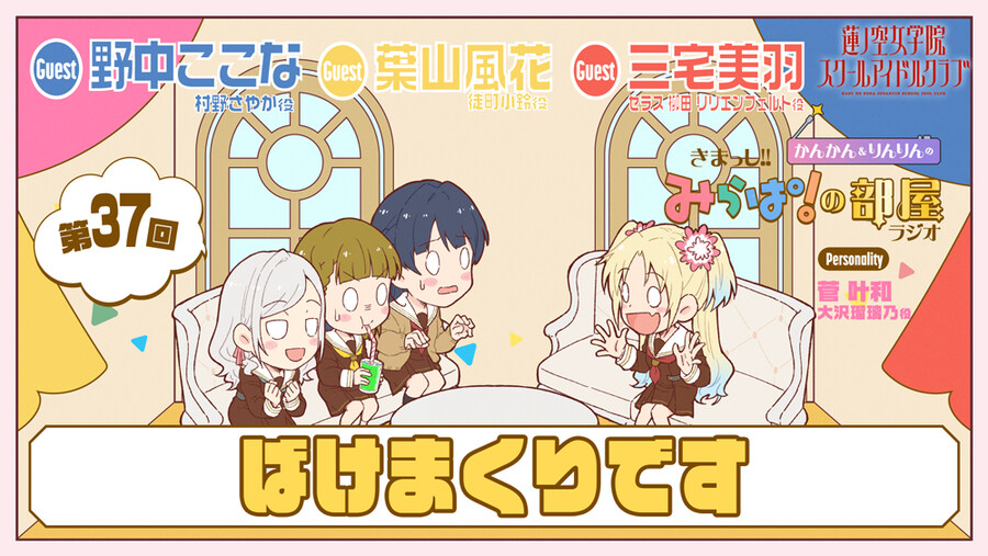 러브라이브! 하스노소라 여학원 「오세요! 미라파의 방 라디오」 제37회&제38회_1.jpg