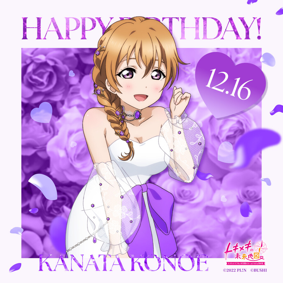 『러브라이브! 니지가사키』12월 16일 코노에 카나타 생일 축하 코멘트(2025)_1.jpg