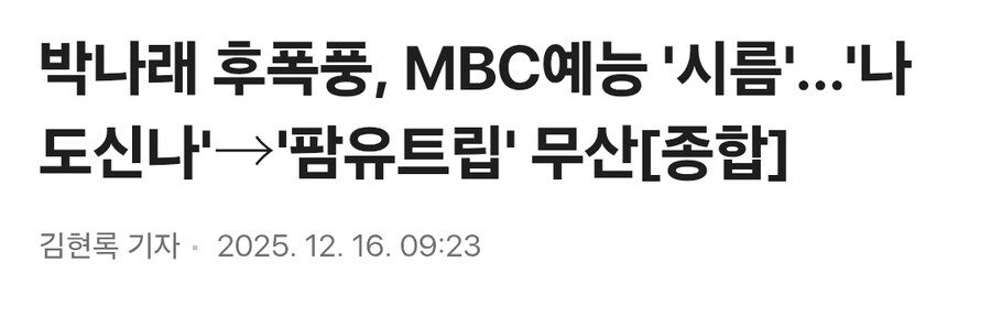 박나래 활동중단으로 MBC 예능 2개 방송 무산 됨.jpg_1.jpg