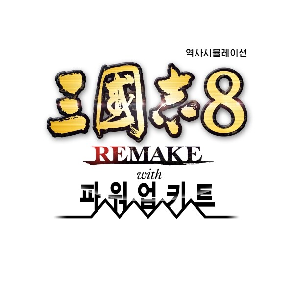삼국지8 리메이크 with 파워업키트 최신정보 공개 - 신규 커맨드 및 방랑군_1.jpg