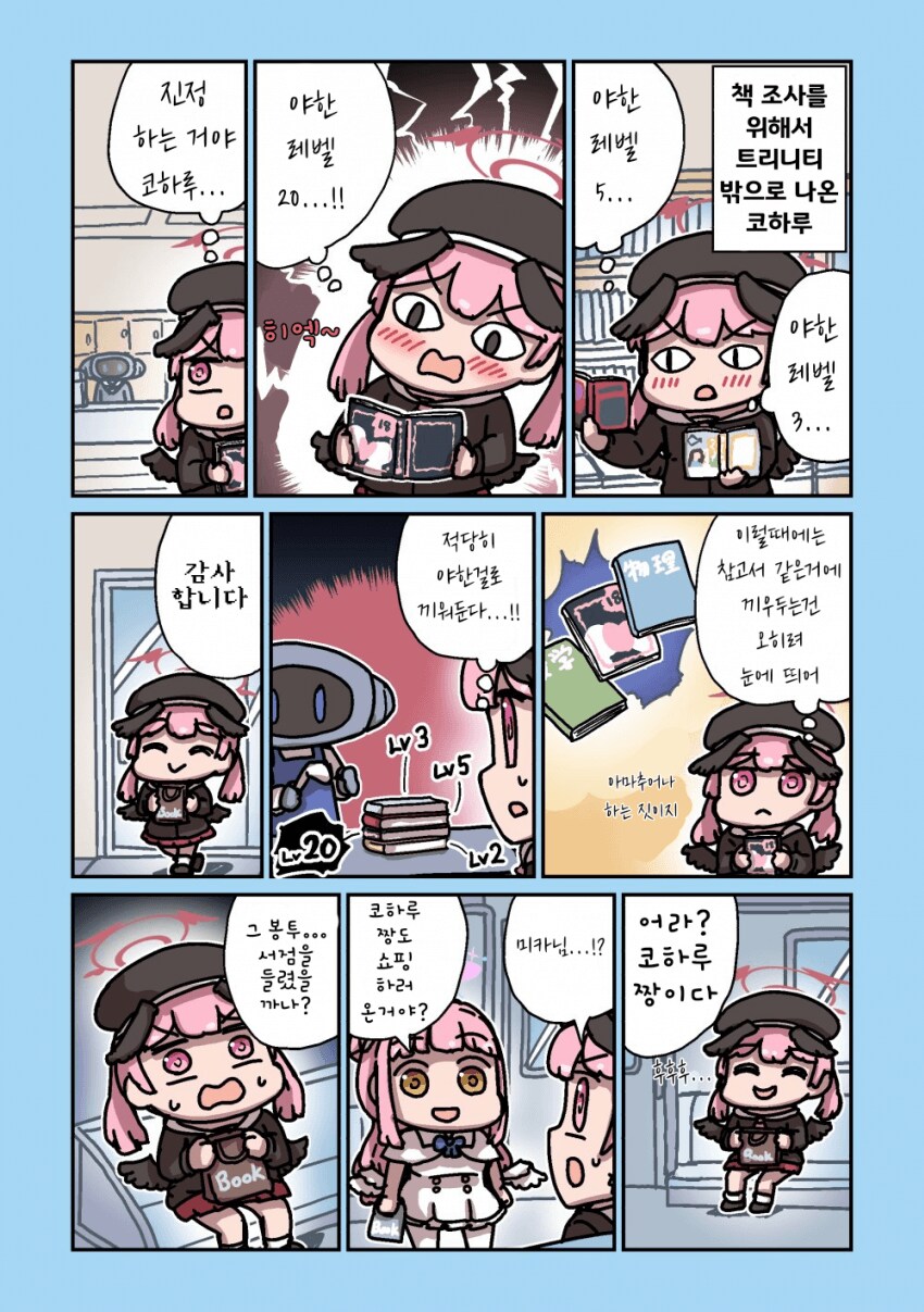 블루아카) 서점에서 야한책을 산 코하루 .manwha_1.png