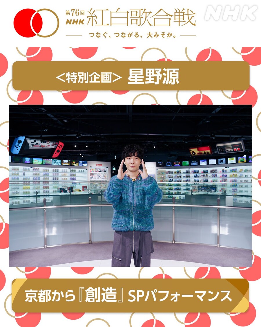 닌텐도 뮤지엄에서 호시노 겐이 NHK 홍백가합전 '창조' 무대를 선보인다_2.jpg