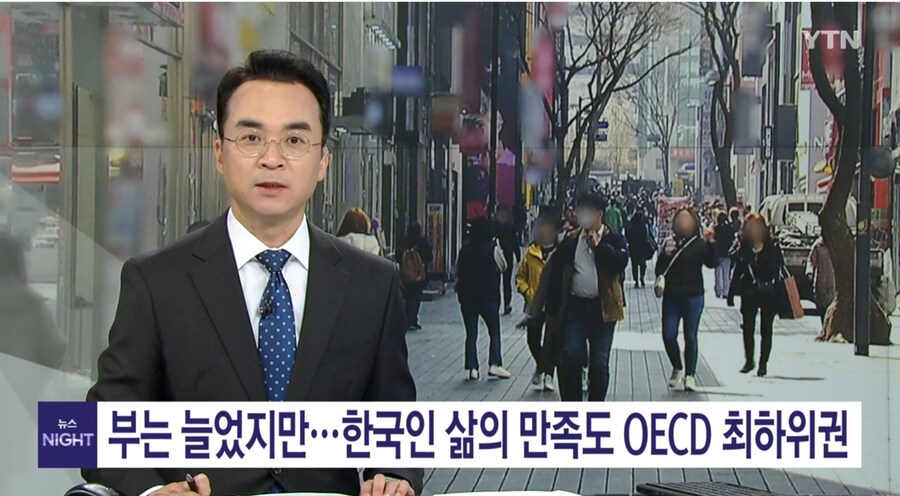 한국 삶의 만족도 OECD하위_1.jpg