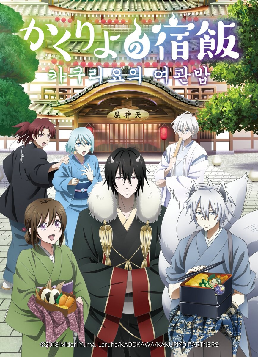 카쿠리요의 여관밥 국내 더빙방영_1.jpg