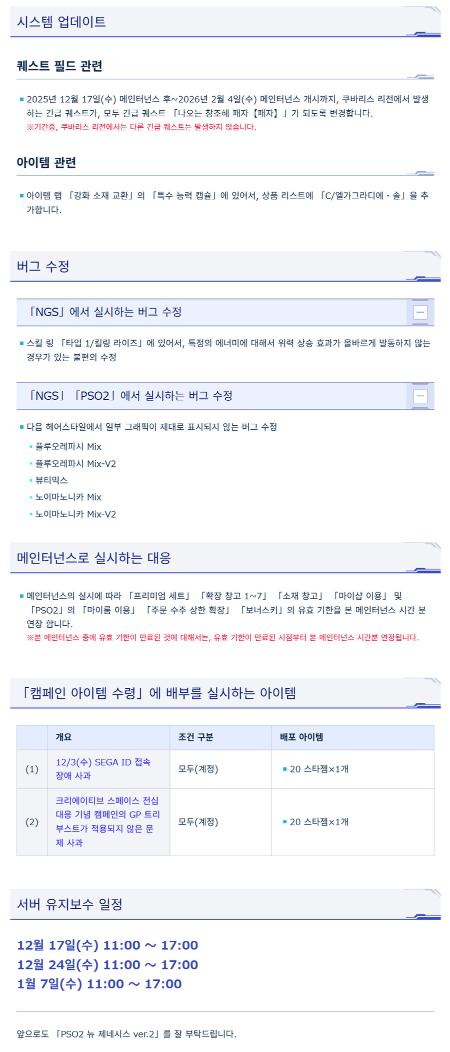 [PSO2NGS] 12/17 서버 유지 보수 알림_2.jpg