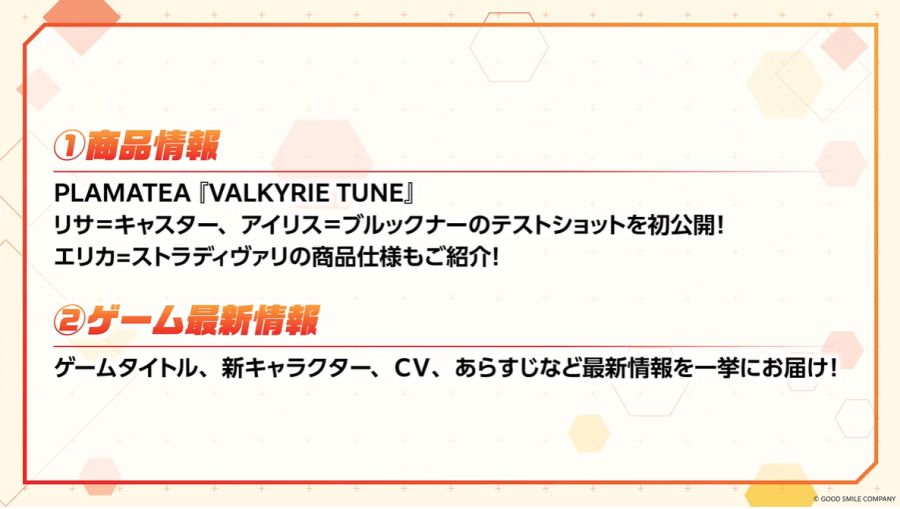 [굿 스마일] PLAMATEA 발키리 튠 정보국 방송 정보_3.png