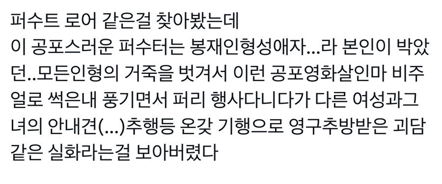 서양 퍼슈터 괴담이 무서운 이유_2.jpg