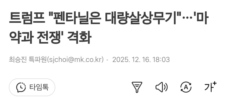 트럼프가 펜타닐을 '대량살상무기'로 지정_1.png