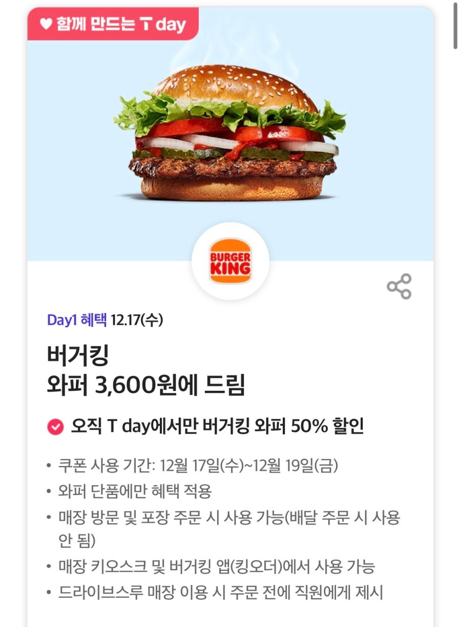 [T멤버십] T데이, 와퍼 3600원,도미노 포장 50% 할인 외 (12/17)_1.png