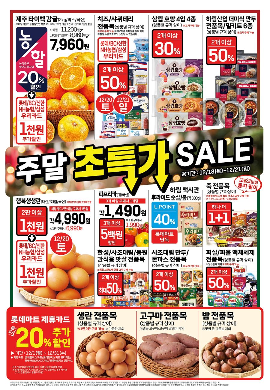 [대형마트] 홈플러스&롯데마트&이마트 이번주 전단행사 (12/18~24)_12.jpg