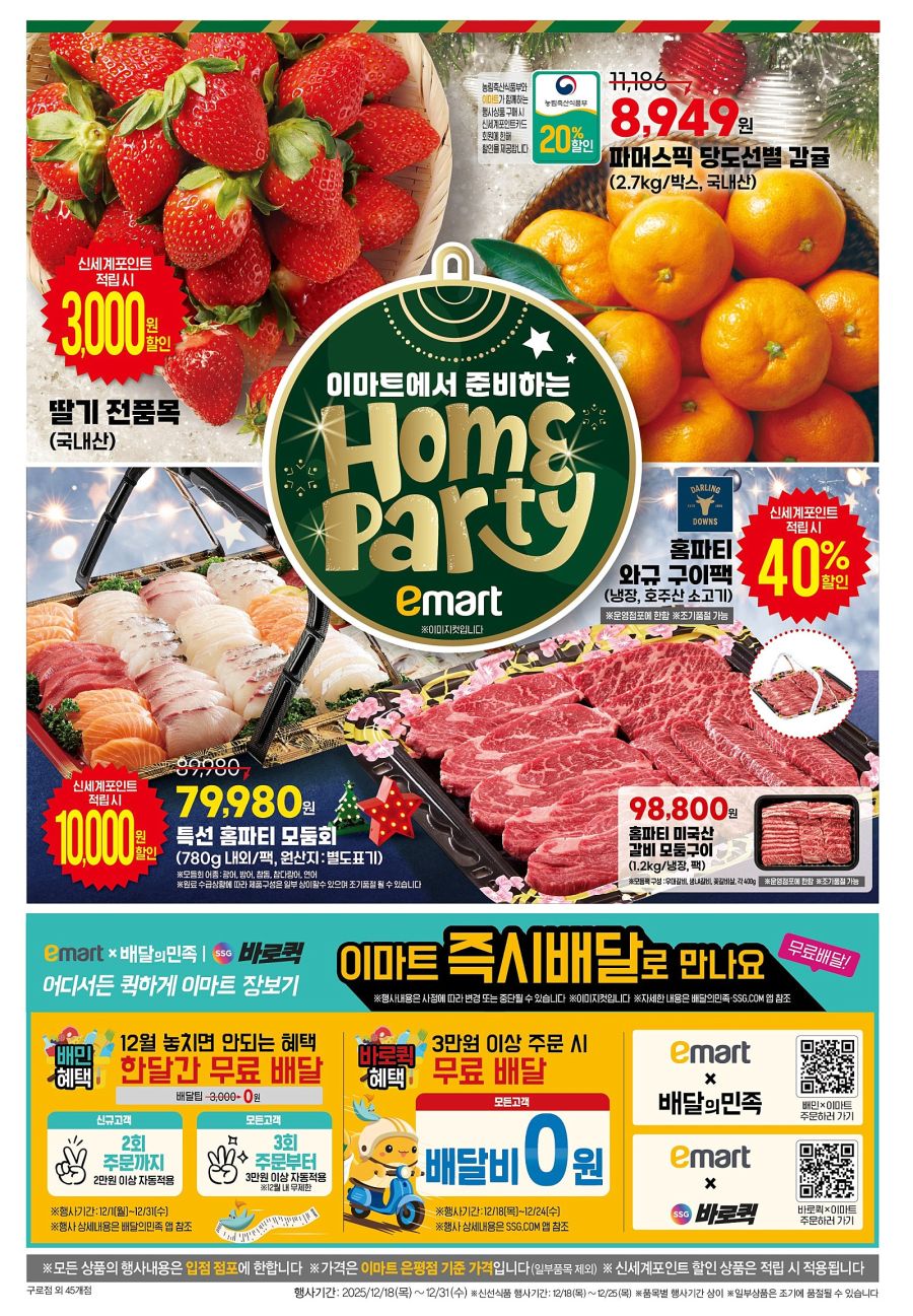 [대형마트] 홈플러스&롯데마트&이마트 이번주 전단행사 (12/18~24)_21.jpg